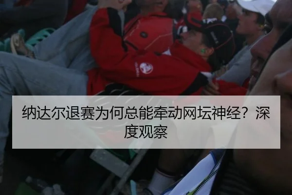 na-da-er-tui-sai-wei-he-zong-neng-qian-dong-wang-tan-shen-jing-shen-du-guan-cha-2-119.jpg