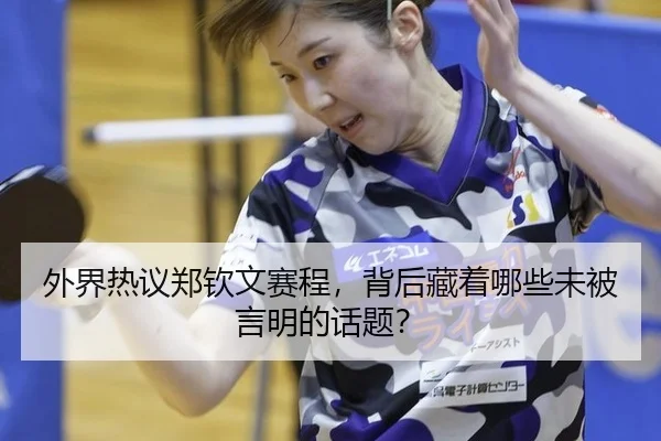 外界热议郑钦文赛程，背后藏着哪些未被言明的话题？（ayx）